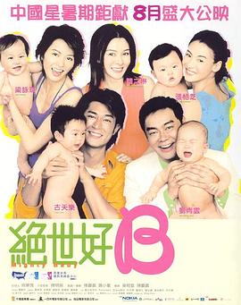 丝瓜视频《绝世宝贝 絕世好BABY》免费在线观看