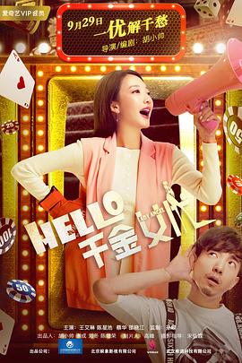 丝瓜视频《Hello！千金女优》免费在线观看