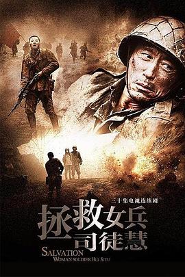 丝瓜视频《拯救女兵司徒慧》免费在线观看