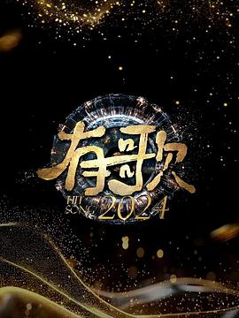 丝瓜视频《有歌2024》免费在线观看