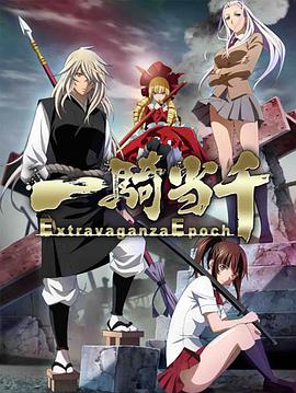 丝瓜视频《一骑当千 Extravaganza Epoch》免费在线观看