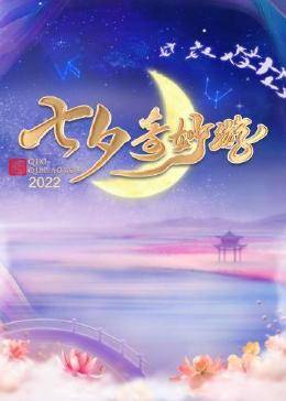 丝瓜视频《七夕奇妙游》免费在线观看