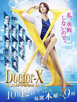 丝瓜视频《Doctor-X第5季》免费在线观看