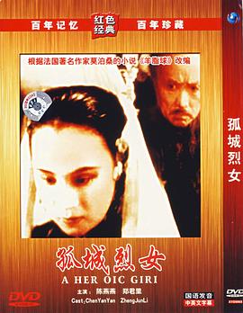 丝瓜视频《孤城烈女》免费在线观看