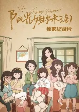 丝瓜视频《《阳光姐妹淘》独家纪录片》免费在线观看