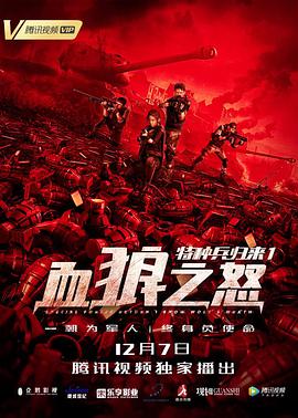 丝瓜视频《特种兵归来1：血狼之怒》免费在线观看