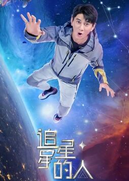 综艺《追星星的人第二季 会员版》高清免费在线观看