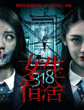 丝瓜视频《318女生宿舍》免费在线观看