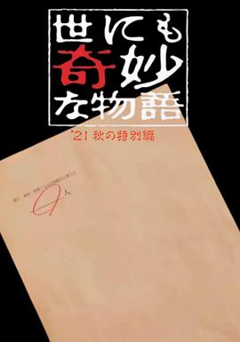 丝瓜视频《世界奇妙物语 2021秋季特别篇》免费在线观看