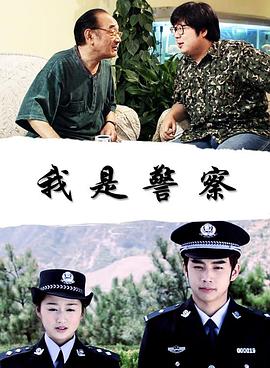 丝瓜视频《我是警察》免费在线观看