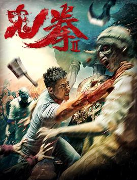 丝瓜视频《鬼拳2》免费在线观看