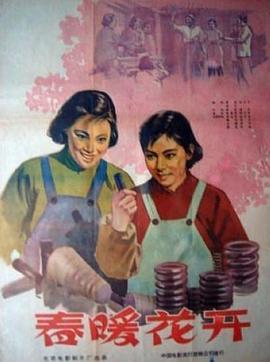 丝瓜视频《春暖花开1960》免费在线观看