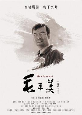 丝瓜视频《毛丰美》免费在线观看