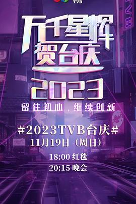 丝瓜视频《万千星辉贺台庆 2023》免费在线观看