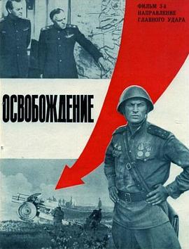 丝瓜视频《解放3：主攻方向 Освобождение: Направление главного удара》免费在线观看