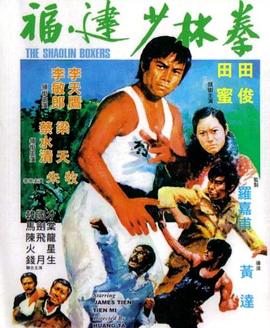 丝瓜视频《福建少林拳》免费在线观看