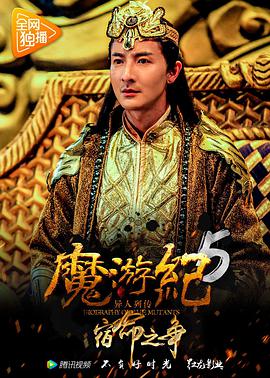 丝瓜视频《魔游纪5：宿命之争》免费在线观看