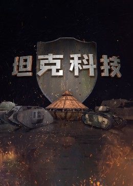 丝瓜视频《坦克科技》免费在线观看