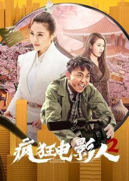 丝瓜视频《疯狂电影人2》免费在线观看