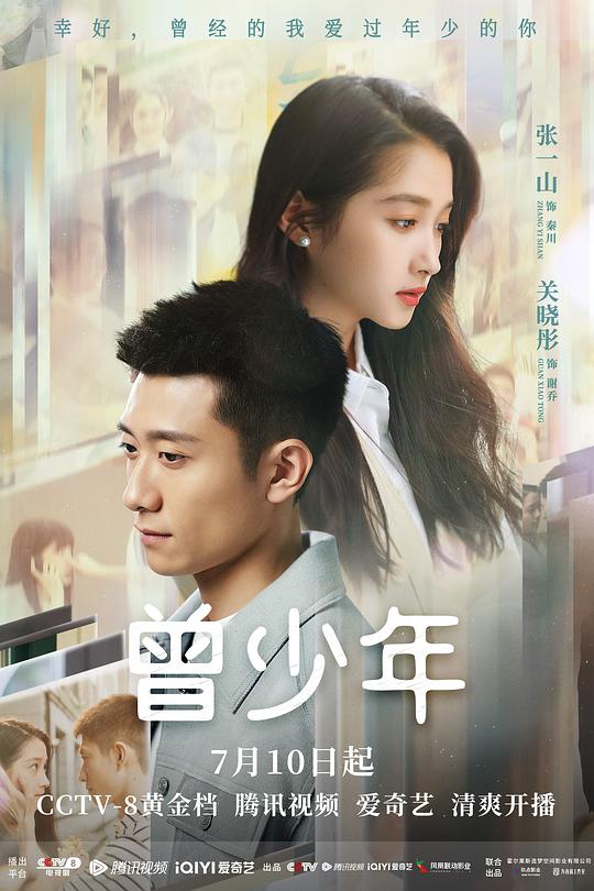 丝瓜视频《曾少年》免费在线观看