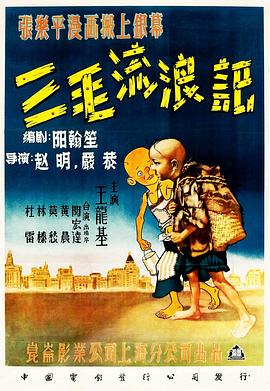 丝瓜视频《三毛流浪记1949》免费在线观看