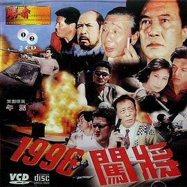 丝瓜视频《1998之闯将》免费在线观看