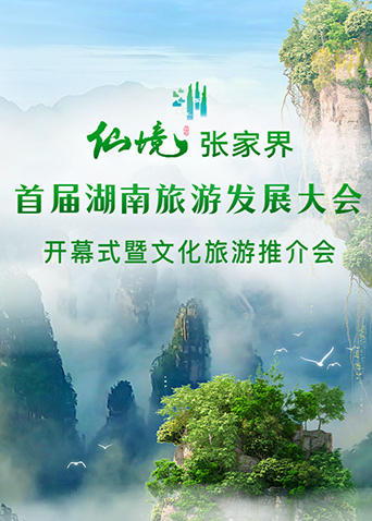 丝瓜视频《首届湖南旅游发展大会开幕式暨文化旅游推介会》免费在线观看