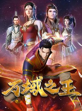 丝瓜视频《万域之王》免费在线观看