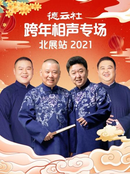 丝瓜视频《德云社跨年相声专场北展站2021》免费在线观看