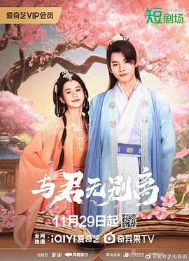 丝瓜视频《与君无别离》免费在线观看