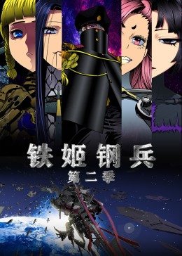 丝瓜视频《铁姬钢兵第2集动态漫画》免费在线观看