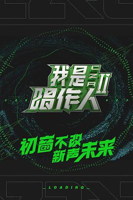 丝瓜视频《我是唱作人第二季纯享版》免费在线观看