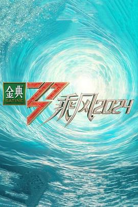 综艺《乘风2024》4k在线免费观看