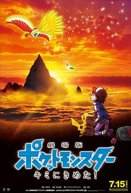 丝瓜视频《精灵宝可梦：就决定是你了 劇場版ポケットモンスター キミにきめた！》免费在线观看