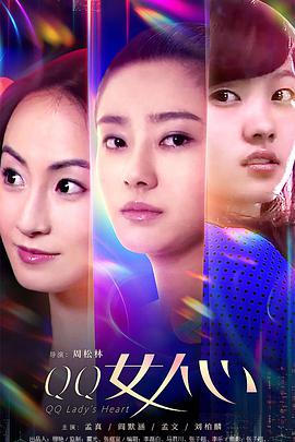 丝瓜视频《QQ女人心》免费在线观看