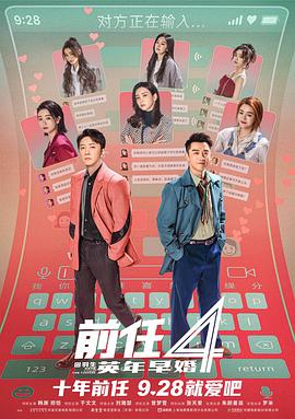 丝瓜视频《前任4：英年早婚》免费在线观看