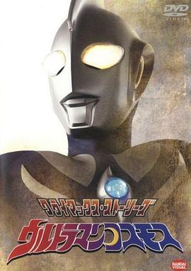 丝瓜视频《高斯奥特曼 ウルトラマンコスモス》免费在线观看