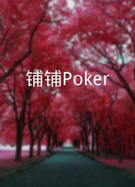 丝瓜视频《铺铺Poker》免费在线观看