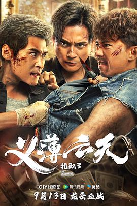 丝瓜视频《扎职3》免费在线观看