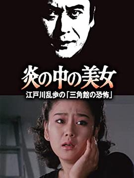 丝瓜视频《明智小五郎美女系列23：火焰中的美女 江户川乱步的恐怖三角馆》免费在线观看