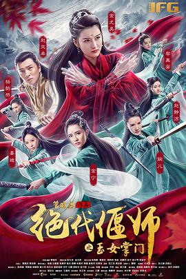 丝瓜视频《绝代偃师之玉女掌门》免费在线观看