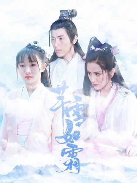 丝瓜视频《芊雪如霜》免费在线观看