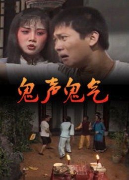 丝瓜视频《鬼声鬼气.》免费在线观看