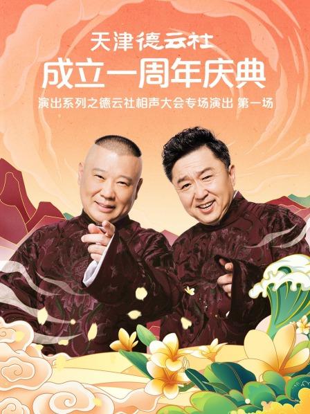 丝瓜视频《天津德云社成立一周年庆典演出系列之德云社相声大会专场演出》免费在线观看