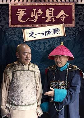 丝瓜视频《毛驴县令之一奶同胞》免费在线观看