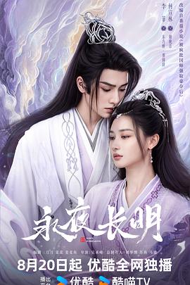 丝瓜视频《永夜长明》免费在线观看