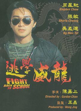 丝瓜视频《逃学威龙 逃學威龍》免费在线观看