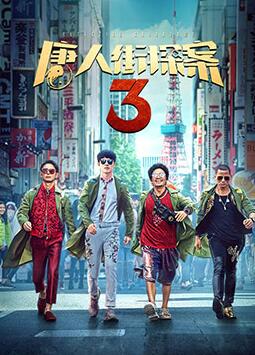 丝瓜视频《唐人街探案3》免费在线观看