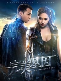 丝瓜视频《完美基因》免费在线观看