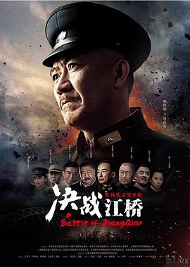 丝瓜视频《决战江桥》免费在线观看